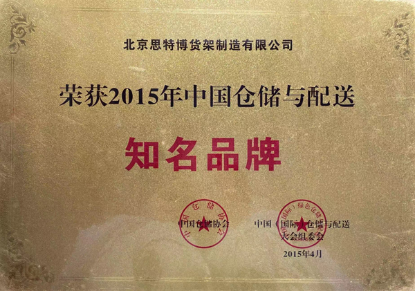中國(guó)倉(cāng)儲(chǔ)與配送知名品牌