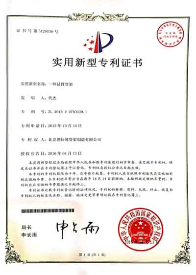 懸壁貨架-專利證書(shū)