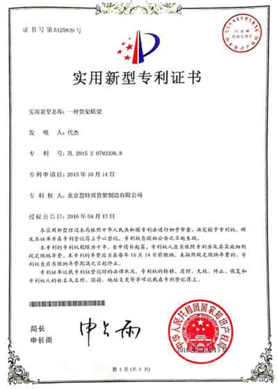 橫梁貨架-專利證書(shū)